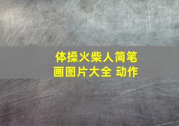 体操火柴人简笔画图片大全 动作